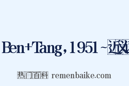 Ben+Tang，1951~近义词是什么意思的图片